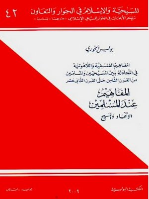 cover image of المفاهيم عند المسلمين- الاتحاد والمسيح